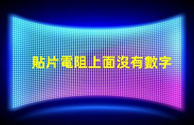 貼片電阻上面沒有數字 貼片電阻中間數字有下劃線是什么意思